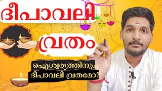 DEEPAVALI VRATHAM 2022 - എല്ലാ പ്രശ്നങ്ങൾക്കും പരിഹാരമോ? - ദീപാവലി വ്രതം #diwali #2022