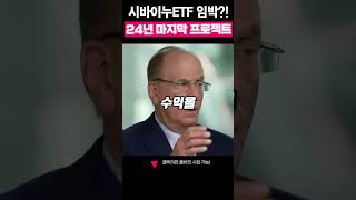 시바이누ETF 임박! 2024년 마지막 프로젝트!