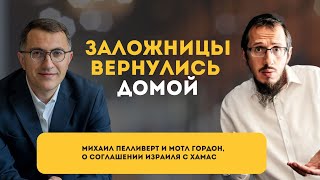 Заложницы вернулись домой | Михаил Пелливерт и Мотл Гордон о соглашении Израиля с ХАМАС