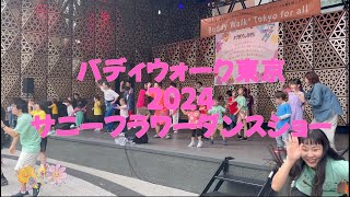 『バディウォークTokyo2024』サニーフラワーダンス　ダンスショー♪