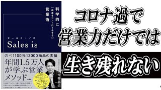 【Sales is】科学的に成果をコントロールする営業術／コロナ禍で、営業力だけでは生き残れない。