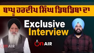 ਬਾਪੂ ਹਰਦੀਪ ਸਿੰਘ ਡਿਬਡਿਬਾ ਦਾ Exclusive Interview