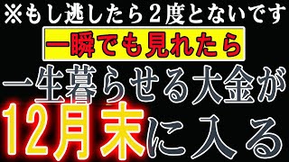 【1分聴くだけ】※もし逃したら２度とないです。,早い人は12月末後です。一瞬でも再生できたらもう一生遊んで暮らせる大金が入る。✨皆様に幸運が、雪崩のごとく降り注ぎますように！👏👏👏