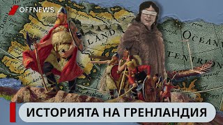 Историята на Гренландия  - От Праистория до Съвременната Епоха