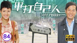 TVB處境喜劇 | 畢打自己人 84/338 | 愛上大家姐 |毛舜筠 |黎耀祥 |王祖藍 |粵語中字 |2008 |Off Pedder