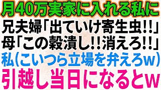 【スカッと感動】月40万実家に入れていた私に兄夫婦「同居するから出ていけ寄生虫！」母「この穀潰し！」私（立場わきまえろよこいつらw覚悟しとけよ！）→全ての口座を0円にして引っ越した結果