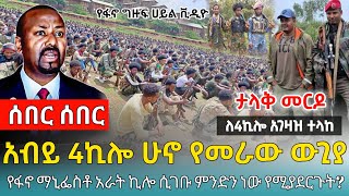 አብይ 4ኪሎ ሁኖ የመራው ጦር ፤ የፋኖ ፖለቲካዊና ወታደራዊ ቁመና ፤ የፋኖ ማኒፌስቶ አራት ኪሎ ሲገቡ... - 4 August 2024