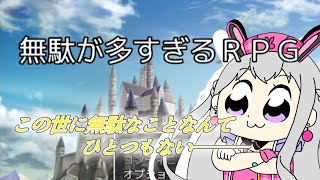 『無駄が多すぎるRPG』が笑えるらしい【宮永ののか/夢限大みゅーたいぷ】