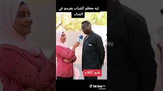 اسألة القنوات في لشارع السوداني فاتت قلة الادب