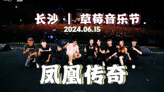 【凤凰传奇|音乐节22】听说这是今年最后一场音乐节 | 长沙/草莓音乐节 [2024.06.14]