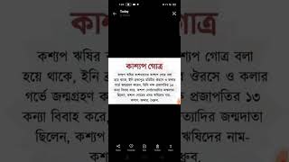 কাশ‍্যপ  গোত্র কথা@বাংলা পাঠ