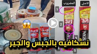 ”نسكافيه من بودرة البلاط😱” أكياس نسكافيه وكوفى ميكس مضروبه ازاى تعرف الفرق