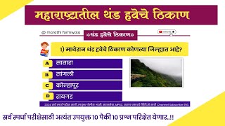 महाराष्ट्रातील महत्त्वाचे थंड हवेचे ठिकाण |Maharashtra important Hill station | Thand haveche thikan