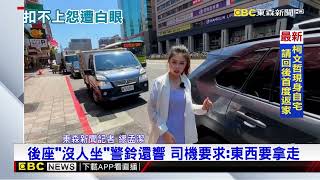 搭車「安全帶扣不上」警鈴狂響！ 她怨遭司機瞪@newsebc