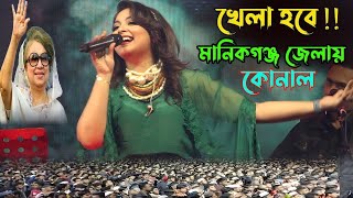 বিএনপির অনুষ্ঠানে খেলা হবে! কোনাল মানিকগঞ্জের মঞ্চে খেলবেন | উত্তাল লক্ষ লক্ষ দর্শক | Konal,