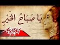 Umm Kulthum - Ya Sabah El Khair | ام كلثوم - يا صباح الخير