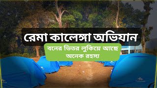 রেমা কালেঙ্গা বন্যপ্রাণী অভয়ারণ্য।। Rema Kalenga Wildlife Sanctuary