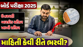 બોર્ડ પરીક્ષા 2025 પૂરવણીમાં માહિતી ભરવી કેવી રીતે, બારકોડ સ્ટિકર, ખાખી સ્ટિકર સંપૂર્ણ માહિતી