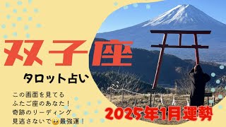 【2025年1月 双子座運勢】え！何これ何これ🤣‼️出てるカードは最強だしシンクロだし奇跡の回だ😳🌈💕2025年運気はうなぎ登りで急上昇していきます！