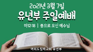 [여의도침례교회 유년부] 3월1주 주일예배 \