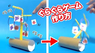 【遊べる工作】トイレットペーパーの芯で！ぐらぐらゲーム2〈ストロー、ビー玉、輪ゴム、画用紙〉【保育園製作・グラグラゲーム・簡単工作】廃材おもちゃ・作り方・夏休みの工作