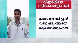 കാസര്‍കോട് വിദ്യാര്‍ഥിയെ തട്ടിക്കൊണ്ടുപോയി; പിന്നില്‍ സ്വര്‍ണക്കടത്ത് സംഘമെന്ന് സംശയം | Kasaragod -