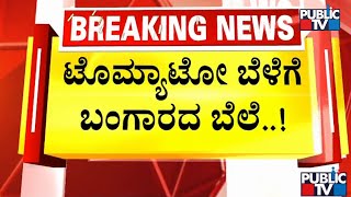 ಟೊಮ್ಯಾಟೋ ಬೆಳೆಗೆ ಬಂಗಾರದ ಬೆಲೆ ..! | Tomato Price Hike | Public TV