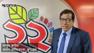 যুগান্তর সবসময় সত্যের সঙ্গে: মাসুদ করিম, প্রধান প্রতিবেদক || Jugantor always with truth