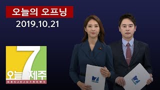 [7시 오늘 제주 / 191021 오늘의 오프닝(정현정 앵커)]