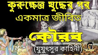 কুরুক্ষেত্রের যুদ্ধের পর একমাত্র জীবিত কৌরব, মহাভারতের উপেক্ষিত বীর যুযুৎসুর কাহিনী Jujutsu