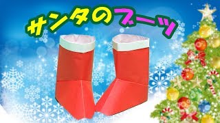 【Origami】How to fold Santa's boot three-dimensionally