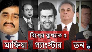 ইতিহাসের কুখ্যাত ৫ গ্যাংস্টার বস | 5 infamous gangster bosses in history| Compass Bangla