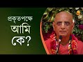 আমি কে❓ আমার প্রকৃত পরিচয় কী❓🚩 Bhakti Charu Swami