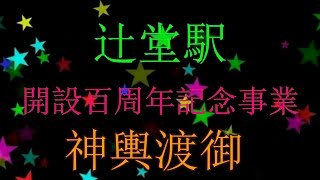 辻堂駅 開設百周年記念事業 神輿渡御 平成２８年。