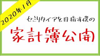 【2020年1月】セミリタイアを目指す僕の家計簿公開