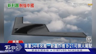 明年首飛! 美軍34年來首架轟炸機 「B-21」直播亮相｜TVBS新聞 @TVBSNEWS01