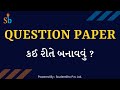 QUESTION PAPER કઈ રીતે બનાવવું ? | Paper Generation by SB