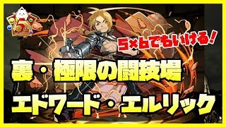 【パズドラ】裏・極限の闘技場ソロ　エドワード・エルリック　5×6でもいけるスペック！【実況】