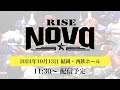 【福岡大会】2024.10.13 アマチュアRISE Nova【OFFICIAL】