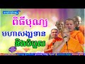 បុណ្យមហាសង្ឃទាន និងបំបួសកុលបុត្រ | San Pheareth Tesna Kre 5 , ទេសនាគ្រែប្រាំ, Po Piseth , Pov Vuthy