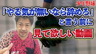 少年野球　やる気がないなら辞めろと言う前にお子さんは本当にやる気がないのでしょうか？