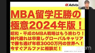 【MBA留学圧勝の極意2024年版！】昭和・平成のMBA戦略はもう終わり！時代遅れは卒業しグローバルキャリアで勝ち逃げ年収3000万円の世界へ！今すぐアルファに相談だ！