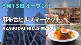 食の専門店が集合！麻布台ヒルズマーケットオープン！