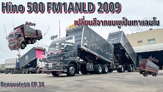 Renovateรถ EP.34 Hino 500 FM1ANLD มาเปลี่ยนจากชมพูเป็นเทาแลมโบ | Theycallmepete