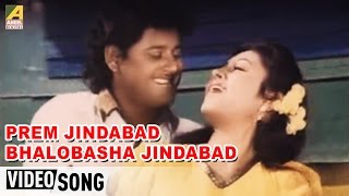 Prem Jindabad Bhalobasha Jindabad | Maya Mamata | Bengali Movie Song | Kumar Sanu, Sadhana Sargam