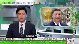 無綫TVB 0200新聞報道｜【澳門回歸25周年】習近平讚揚澳門成功實踐新篇章 提三期許冀開創新局面｜冬會明年2月哈爾濱舉行｜文物探知館「恐龍會客室」周五起開放 可近距離觀賞恐龍化石｜20241220