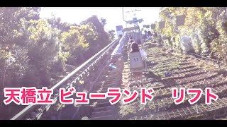 日本三景 天橋立 ビューランド、飛龍観展望・股のぞき・遊園地。　リフトで 山上へ。2016年10月15日