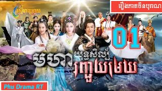 មហាយុទ្ធសិល្ប៍រញ្ជួយមេឃ ភាគ 01