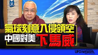 飛碟聯播網《飛碟午餐 尹乃菁時間》2023.02.07 專訪湯紹成：氣球刻意入侵領空 中國對美 “下馬威”