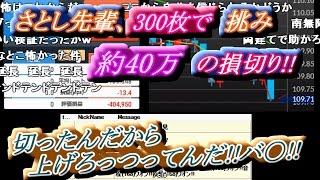 さとし先輩【ＦX BO】『切ったんだから  上げろっつってんだ  バk』 さとし先輩、300枚で挑み、－40万でフィニッシュ!!【ニコ生】